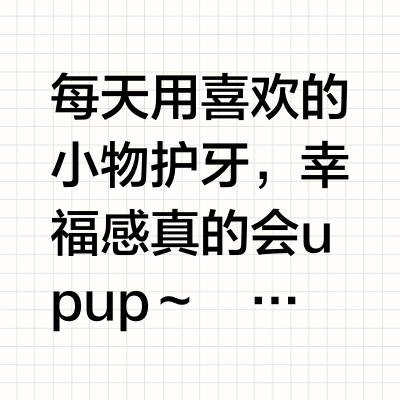：护牙好物分享，幸福感up