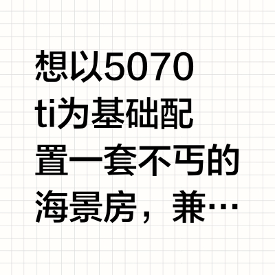求大神帮助!小白第一次组装,这样配置行吗