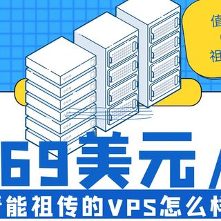 值得买的测评日记｜6.69美元年付的祖传的VPS怎么样？