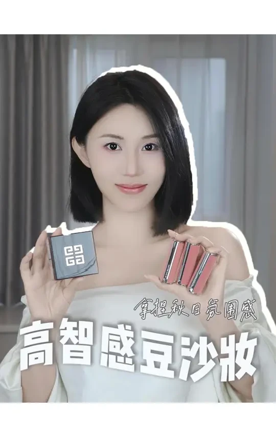 我宣布！高智感豆沙妆和这个秋天简直就是绝配！#纪梵希#四宫格散粉#纪梵希粉丝绒#妆教