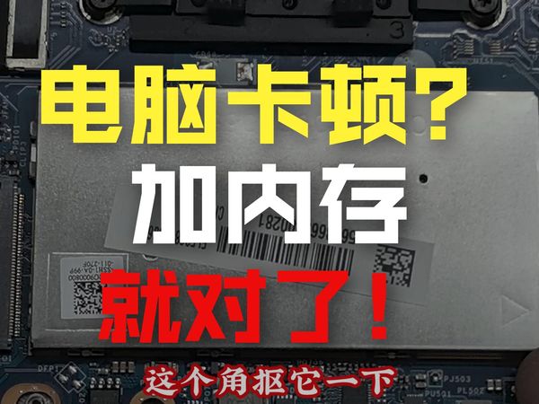 联想小新15 2019笔记本内存占用率高，速度卡顿。跟着我们的视频一起来升级。