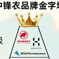 双十一种草冲锋衣！冲锋衣品牌金字塔重制版！