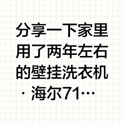 海尔壁挂洗衣机,使用心得分享
