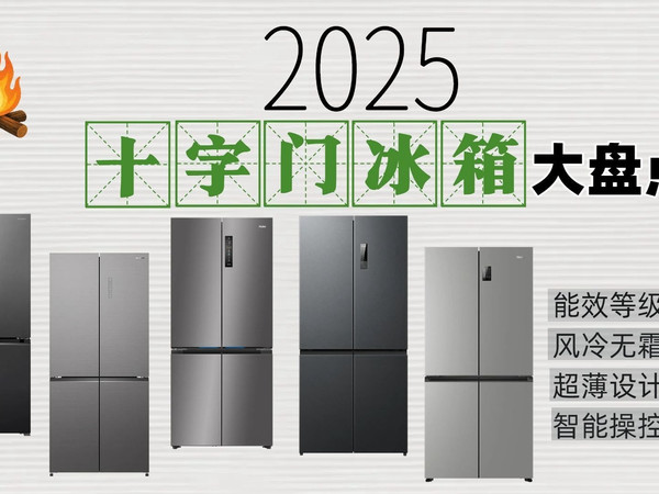 2025年10月十字门冰箱推荐:16款高性价比冰箱大盘点,针对不同家庭需求,海尔、容声、华凌等品牌哪款好?详细参数对比,选购攻略助你省钱又省心!