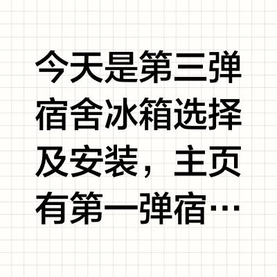 宿舍冰箱选择❗️尊贵的单人寝博士看过来❗