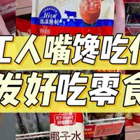 大润发28周年零食必买清单！附热量