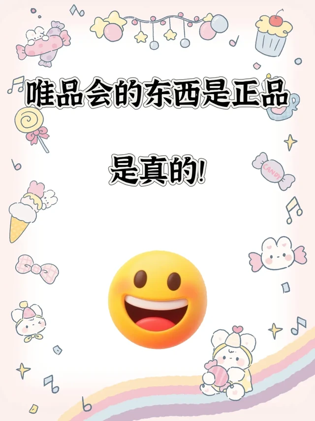 唯品会的东西是正品，是真的!"在唯品会入的悦薇水乳套装，到手先查正品——海关溯源清晰记录物流轨迹，宁波鉴定证书细节满满，能通过专门的溯源系统，查到这套水乳从国外生产地，到海关清关，再到进入国内仓库的每