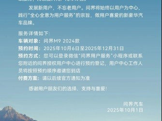 问界M9推华为ADS小蓝灯付费升级服务