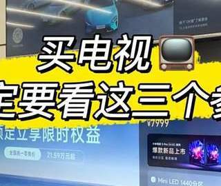 买什么样的电视机好?内行人建议:没必要买贵的,满足这3个条件就行