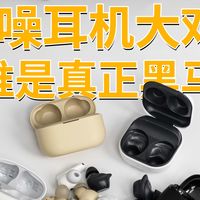 五虎争霸谁是卷王?双十一降噪耳机横评:漫步者索尼华为三星JBL
