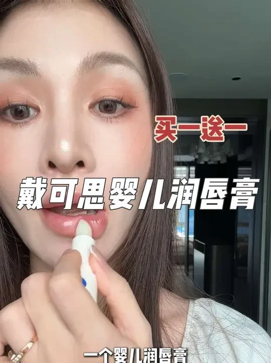 骗人生十个儿子！戴可思的婴儿唇膏真好用到爆！#戴可思唇膏 #戴可思润唇膏