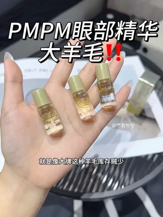 经常熬夜眼周暗沉 纹纹路路比较多的姐妹，这个PMPM的眼部精华油大羊毛你一定要薅，真的巨好用‼️#眼部精华 #熬夜党 #PMPM #无限回购的宝藏单品 #护肤好物