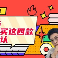 先侃电视 篇零：双11买电视，哪个牌子好用又便宜？2025最建议买这四款：口碑公认