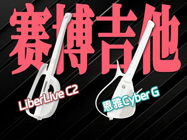 0基础小白也能速成弹唱!无弦吉他该怎么选?恩雅Cyber G和Liberlive谁更值得买?