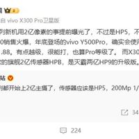 vivo Y500 Pro将搭载两亿像素HP5传感器，主打影像与续航
