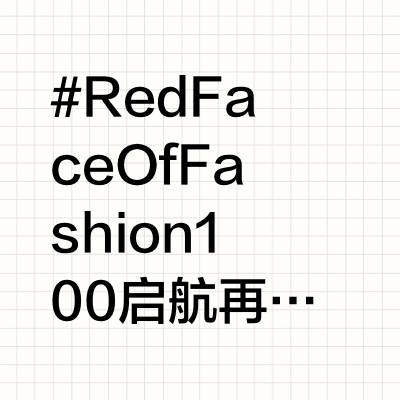 时尚推手集结号｜登船榜单第1️⃣期