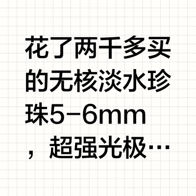 新买的珍珠项链除了贵没毛病
