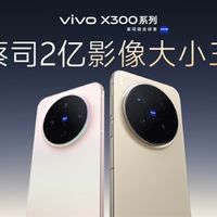 vivo X300系列重磅来袭：双雄旗舰重塑影像巅峰