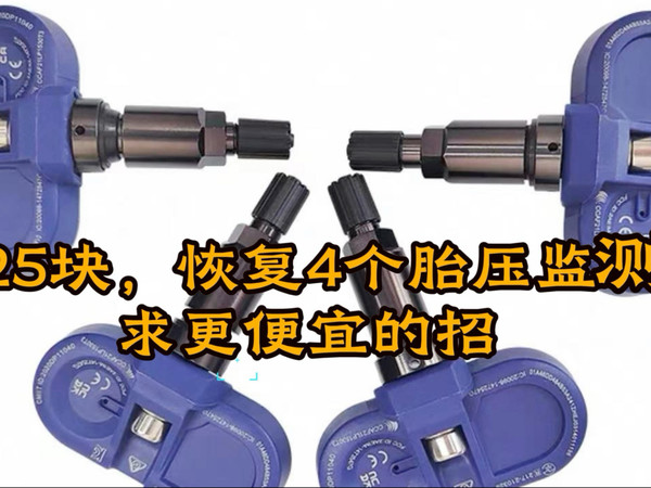 直接式胎压监测报故障，千万别换总成