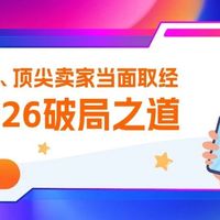 与亚马逊全球高管、顶尖卖家当面取经，解锁2026破局之道！