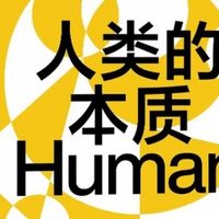 解码人性，透视生命的底层密码