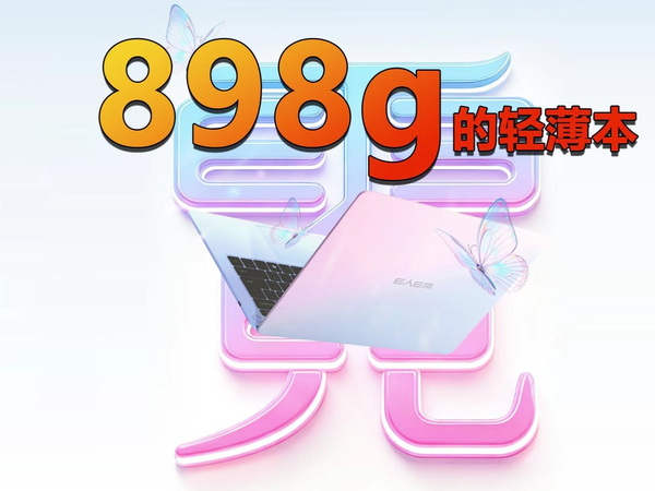仅重898g的EBOOK X14 Air是否值得买？