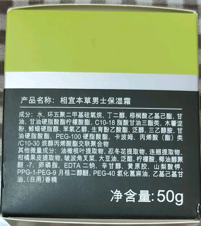 相宜本草男士乳液/面霜