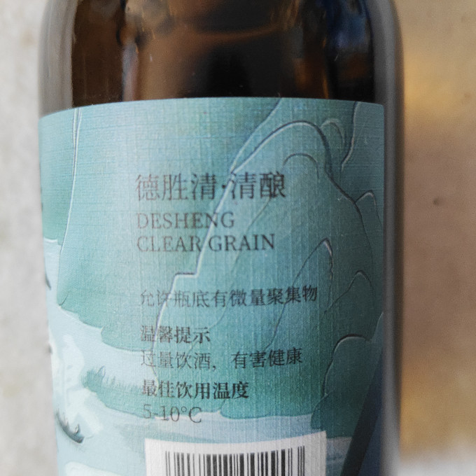 德胜清洋酒