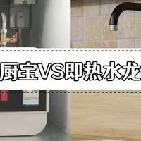 相见恨晚的好物：小厨宝换成即热水龙头，才知道厨房能这么省心！