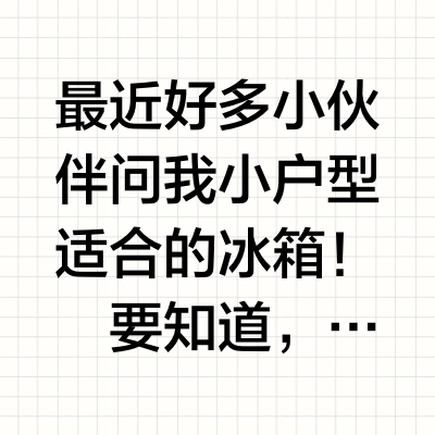 三款小尺寸零嵌冰箱，小户型真的狂喜！