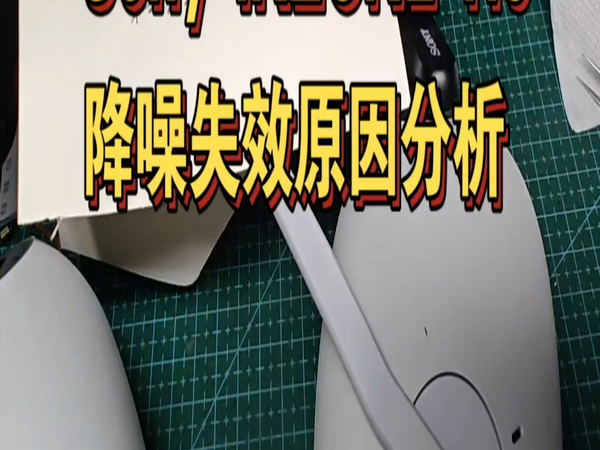 索尼iNZONE H9降噪失效原因分析