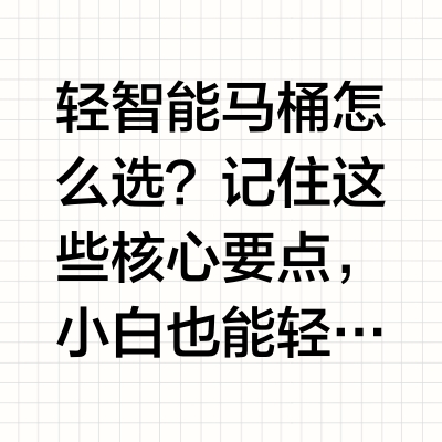 2025轻智能马桶全攻略！平价！实用！耐用！