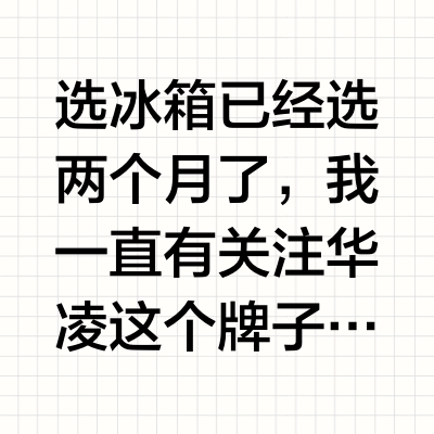 3000+华凌547冰箱带制冰能买吗?