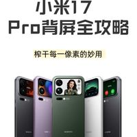 小米17 Pro背屏多功能玩法详解