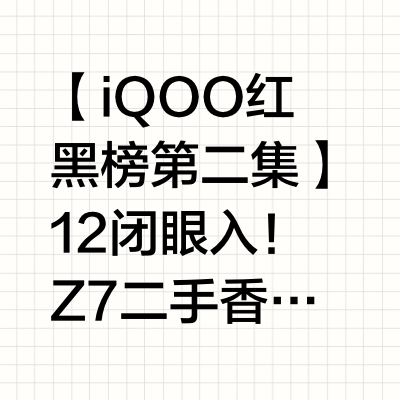 👍【iQOO 红黑榜第二集】12 闭眼入!Z7 二手香!💥
🏆 推荐·iQOO 12
▪️直屏手感绝了!骁龙 8 Gen3 + 超强散热,游戏党狂喜
▪️性能和 Pro 版差别不大,性价比拉满
▪️1