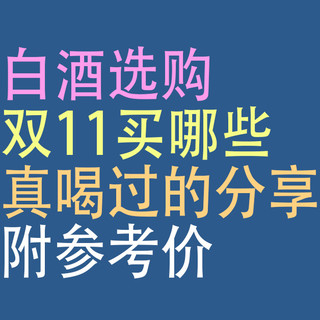 白酒，双11买哪些：真喝过的分享，附参考价