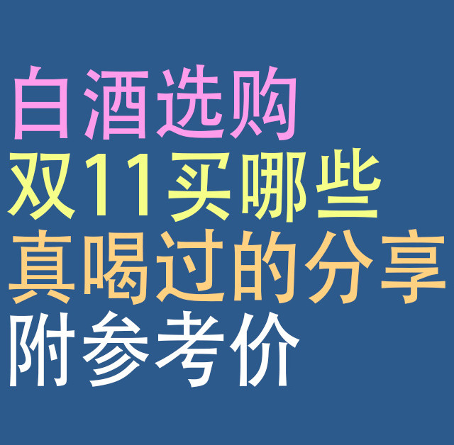 白酒，双11买哪些：真喝过的分享，附参考价