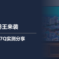 二狗聊电视 篇零：行业卷王来袭，海信电视E7Q实测分享