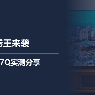 行业卷王来袭，海信电视E7Q实测分享