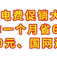 10月电费促销大合集,一个月省60元,建行20元、国网送10元,速冲