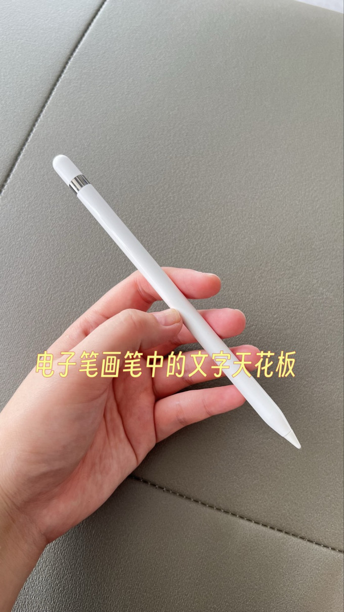 苹果触控笔