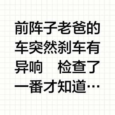🚗｜行车安全刹车片的选择不容忽视