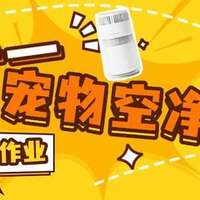 家用电器测评专栏 篇零：双十一宠物空气净化器选购避坑攻略|六大宠物空气净化器深度实测