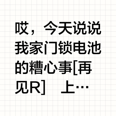 电池漏液？换上双鹿智能门锁电池我才安心