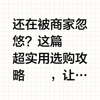 还在被商家忽悠？看这篇空调选购避坑指南