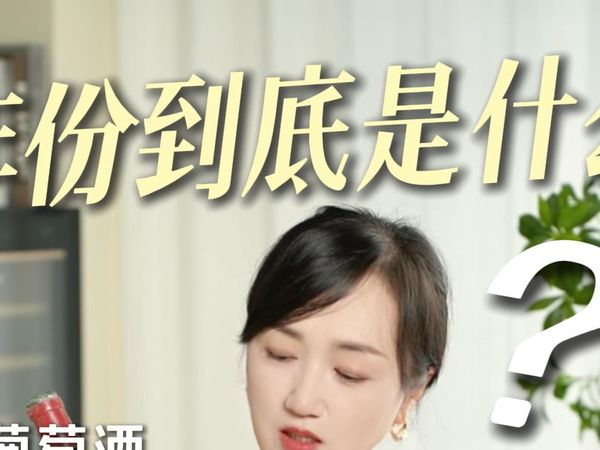 白酒、葡萄酒、威士忌、白兰地的年份啥区别