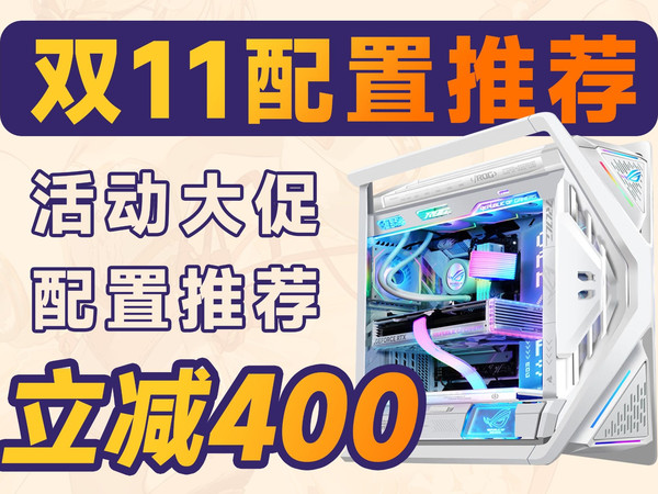 【2025·双11大促推荐】一线品牌!超高性价比搭配!小白建议收藏!