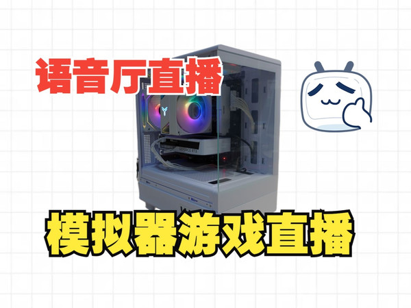 小游戏直播的电脑搭配指南，全白阳光房，跑分高达165万