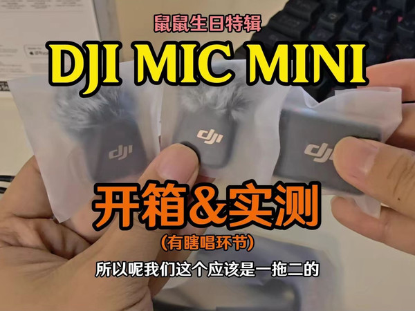DJI MIC MINI开箱实测，来听听音质如何？