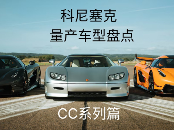 【科尼赛克量产车型盘点-CC系列篇】